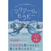 マリアージュセラピー（Clover出版） [電子書籍]