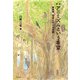 新装 アニミズムという希望（新泉社） [電子書籍]
