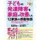 子どもの発達障害を家庭で改善した12家族の感動物語（コスモ21） [電子書籍]