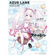 アズールレーン びそくぜんしんっ！（3）【イラスト特典付】（一迅社） [電子書籍]