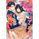 高嶺の花の勘違いフィアンセ エリート副社長は内気な令嬢を溺愛する【特典SS付き】（メディアソフト） [電子書籍]