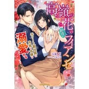 高嶺の花の勘違いフィアンセ エリート副社長は内気な令嬢を溺愛する【特典SS付き】（メディアソフト） [電子書籍]