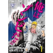 俺はゾンビだ！！【分冊版】 1（グループ・ゼロ） [電子書籍]
