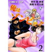 俺はゾンビだ！！【分冊版】 2（グループ・ゼロ） [電子書籍]