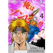 俺はゾンビだ！！【分冊版】 4（グループ・ゼロ） [電子書籍]