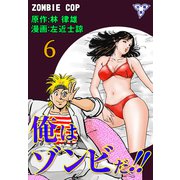 俺はゾンビだ！！【分冊版】 6（グループ・ゼロ） [電子書籍]