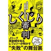 しくじり審判 失敗から学ぶサッカー審判の教科書（カンゼン） [電子書籍]