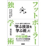 フットボーラー独学術 生きる力を自ら養う技法（カンゼン） [電子書籍]