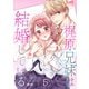 梶原兄妹は結婚している（5）（wwwave comics） [電子書籍]