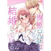 梶原兄妹は結婚している（5）（wwwave comics） [電子書籍]