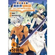 転生貴族の異世界冒険録 ～カインのやりすぎギルド日記～【分冊版】（ポルカコミックス）6（一二三書房） [電子書籍]