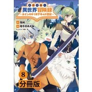 転生貴族の異世界冒険録 ～カインのやりすぎギルド日記～【分冊版】（ポルカコミックス）8（一二三書房） [電子書籍]