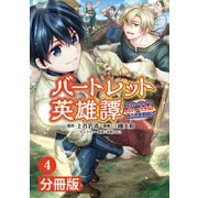 バートレット英雄譚～スローライフしたいのにできない弱小貴族奮闘記～【分冊版】 （ポルカコミックス） 4（一二三書房） [電子書籍]
