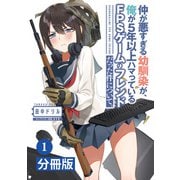 仲が悪すぎる幼馴染が、俺が5年以上ハマっているFPSゲームのフレンドだった件について。【分冊版】 （ポルカコミックス）1（一二三書房） [電子書籍]