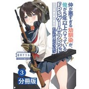 仲が悪すぎる幼馴染が、俺が5年以上ハマっているFPSゲームのフレンドだった件について。【分冊版】 （ポルカコミックス）3（一二三書房） [電子書籍]