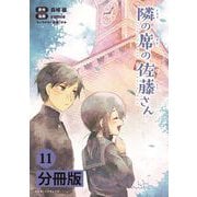 隣の席の佐藤さん【分冊版】（ポルカコミックス） 11（一二三書房） [電子書籍]