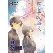 隣の席の佐藤さん【分冊版】（ポルカコミックス） 14（一二三書房） [電子書籍]