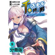 千のスキルを持つ男 異世界で召喚獣はじめました！【分冊版】 （ポルカコミックス） 8（一二三書房） [電子書籍]