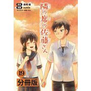 隣の席の佐藤さん【分冊版】（ポルカコミックス） 19（一二三書房） [電子書籍]