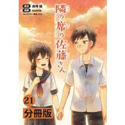 隣の席の佐藤さん【分冊版】（ポルカコミックス） 21（一二三書房） [電子書籍]