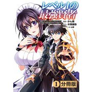 レベル1の最強賢者 ～呪いで最下級魔法しか使えないけど、神の勘違いで無限の魔力を手に入れ最強に～【分冊版】（ポルカコミックス）1（一二三書房） [電子書籍]