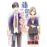 藤倉君のニセ彼女【分冊版】（ポルカコミックス）2（一二三書房） [電子書籍]
