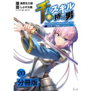 千のスキルを持つ男 異世界で召喚獣はじめました！【分冊版】 （ポルカコミックス） 20（一二三書房） [電子書籍]