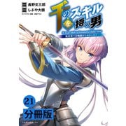 千のスキルを持つ男 異世界で召喚獣はじめました！【分冊版】 （ポルカコミックス） 21（一二三書房） [電子書籍]