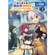 転生貴族の異世界冒険録 ～カインのやりすぎギルド日記～【分冊版】（ポルカコミックス）1（一二三書房） [電子書籍]