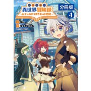 転生貴族の異世界冒険録 ～カインのやりすぎギルド日記～【分冊版】（ポルカコミックス）4（一二三書房） [電子書籍]