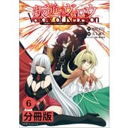 叛逆のヴァロウ～上級貴族に謀殺された軍師は魔王の副官に転生し、復讐を誓う～ 【分冊版】（ポルカコミックス）6（一二三書房） [電子書籍]