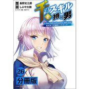 千のスキルを持つ男 異世界で召喚獣はじめました！【分冊版】 （ポルカコミックス） 26（一二三書房） [電子書籍]