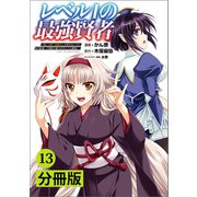 レベル1の最強賢者 ～呪いで最下級魔法しか使えないけど、神の勘違いで無限の魔力を手に入れ最強に～【分冊版】（ポルカコミックス）13（一二三書房） [電子書籍]
