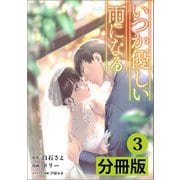 いつか優しい雨になる【分冊版】3（ラワーレコミックス）（一二三書房） [電子書籍]