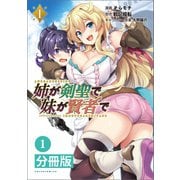 姉が剣聖で妹が賢者で 【分冊版】1（ポルカコミックス）（一二三書房） [電子書籍]