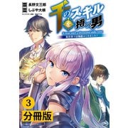 千のスキルを持つ男 異世界で召喚獣はじめました！【分冊版】 （ポルカコミックス） 3（一二三書房） [電子書籍]