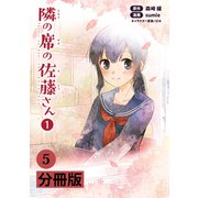 隣の席の佐藤さん【分冊版】（ポルカコミックス） 5（一二三書房） [電子書籍]