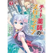チート薬師のスローライフ～異世界に作ろうドラッグストア～7 （ブレイブ文庫）（一二三書房） [電子書籍]