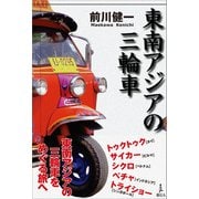 東南アジアの三輪車（旅行人） [電子書籍]