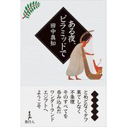 ある夜、ピラミッドで（旅行人） [電子書籍]