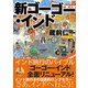 新ゴーゴー・インド（旅行人） [電子書籍]