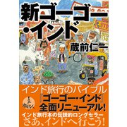 新ゴーゴー・インド（旅行人） [電子書籍]