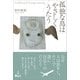 孤独な鳥はやさしくうたう（旅行人） [電子書籍]