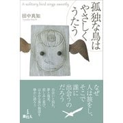 孤独な鳥はやさしくうたう（旅行人） [電子書籍]