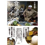 食べ歩くインド 北・東編（旅行人） [電子書籍]