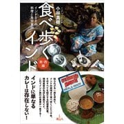 食べ歩くインド 南・西編（旅行人） [電子書籍]