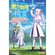 穢れた血だと追放された魔力無限の精霊魔術士（ツギクル） [電子書籍]