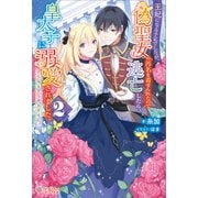 王妃になる予定でしたが、偽聖女の汚名を着せられたので逃亡したら、皇太子に溺愛されました。そちらもどうぞお幸せに。2（ツギクル） [電子書籍]