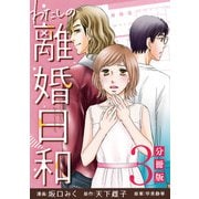 わたしの離婚日和【分冊版】3（マンガボックス） [電子書籍]