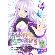 賢者の弟子を名乗る賢者外伝～ミラと素敵な召喚精霊たち～【分冊版】9（マンガボックス） [電子書籍]